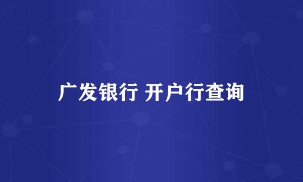广发银行 开户行查询
