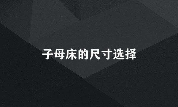 子母床的尺寸选择
