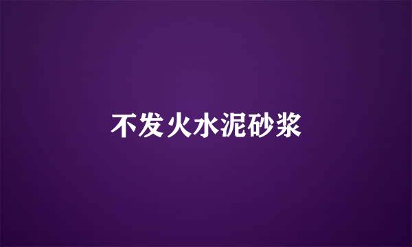 不发火水泥砂浆
