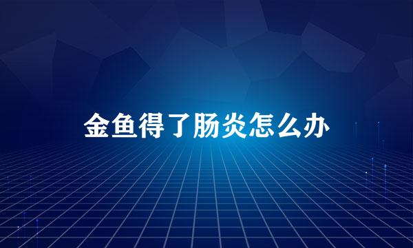 金鱼得了肠炎怎么办