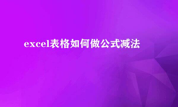 excel表格如何做公式减法