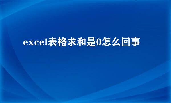 excel表格求和是0怎么回事
