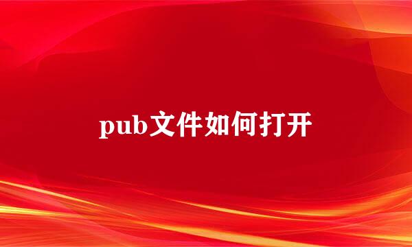 pub文件如何打开