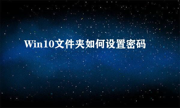 Win10文件夹如何设置密码