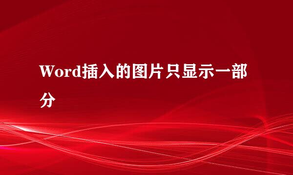 Word插入的图片只显示一部分