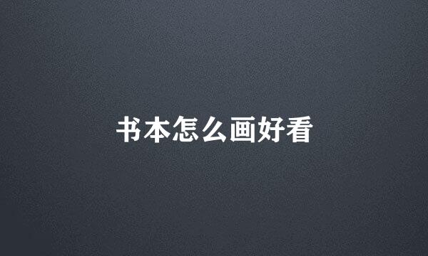 书本怎么画好看