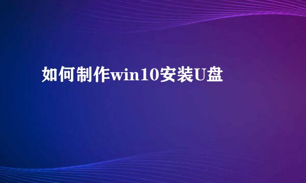 如何制作win10安装U盘