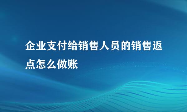 企业支付给销售人员的销售返点怎么做账