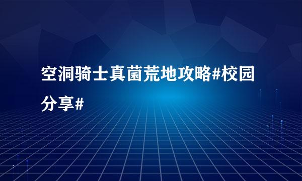 空洞骑士真菌荒地攻略#校园分享#