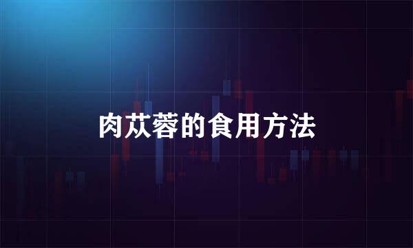 肉苁蓉的食用方法