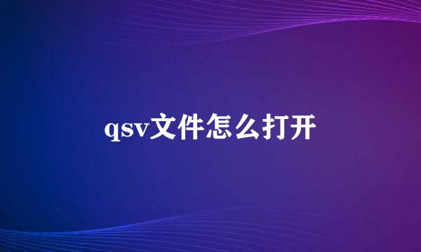 qsv文件怎么打开