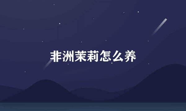非洲茉莉怎么养