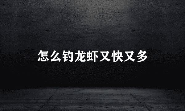 怎么钓龙虾又快又多