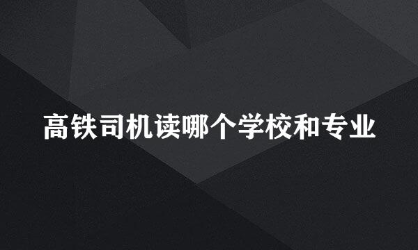 高铁司机读哪个学校和专业