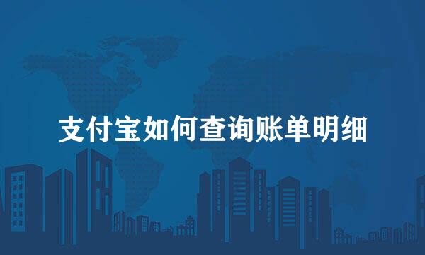 支付宝如何查询账单明细