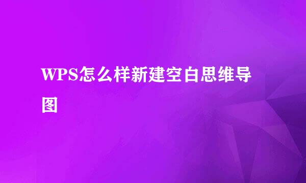 WPS怎么样新建空白思维导图