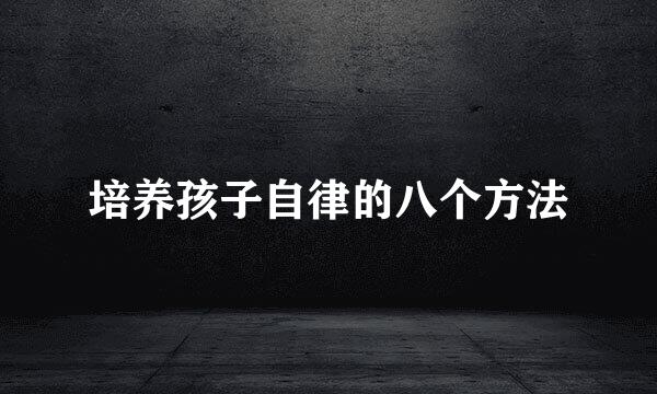 培养孩子自律的八个方法
