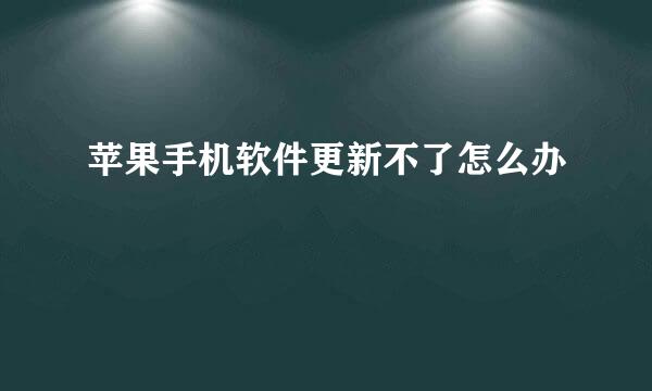 苹果手机软件更新不了怎么办