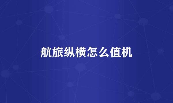 航旅纵横怎么值机