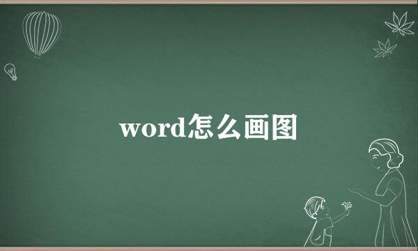 word怎么画图