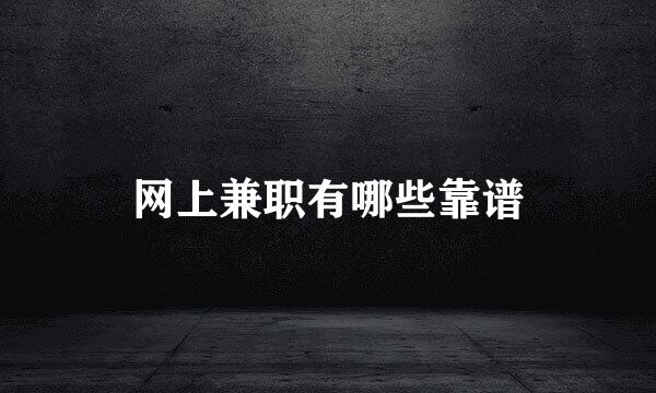 网上兼职有哪些靠谱