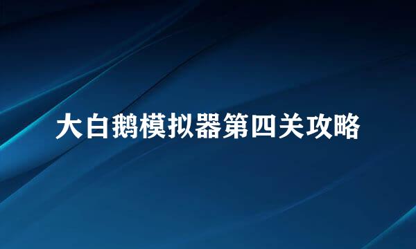 大白鹅模拟器第四关攻略