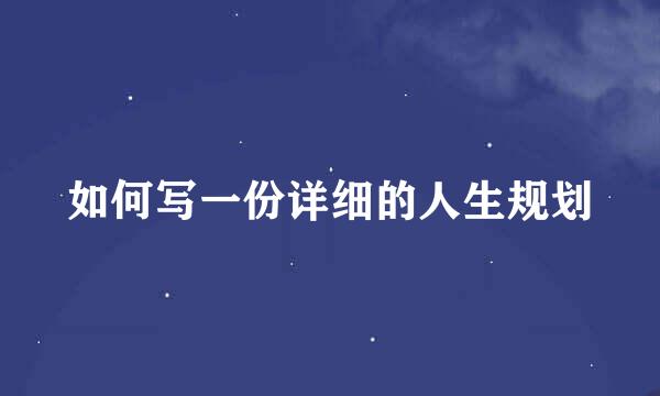 如何写一份详细的人生规划