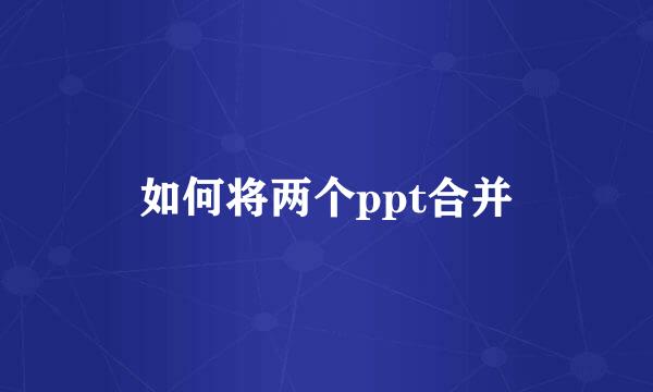 如何将两个ppt合并