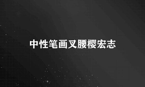 中性笔画叉腰樱宏志