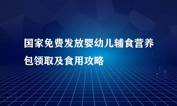 国家免费发放婴幼儿辅食营养包领取及食用攻略