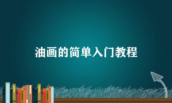 油画的简单入门教程
