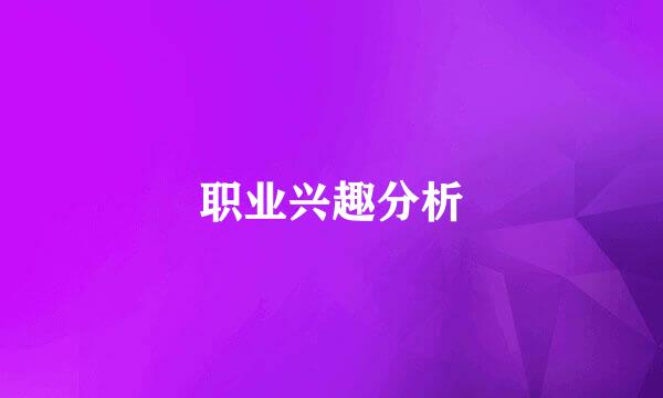 职业兴趣分析