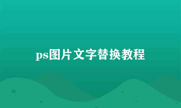 ps图片文字替换教程