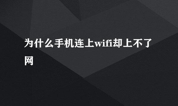 为什么手机连上wifi却上不了网