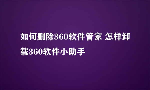 如何删除360软件管家 怎样卸载360软件小助手