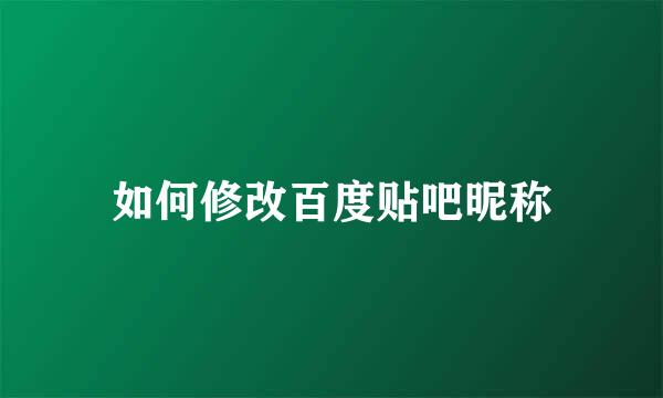 如何修改百度贴吧昵称