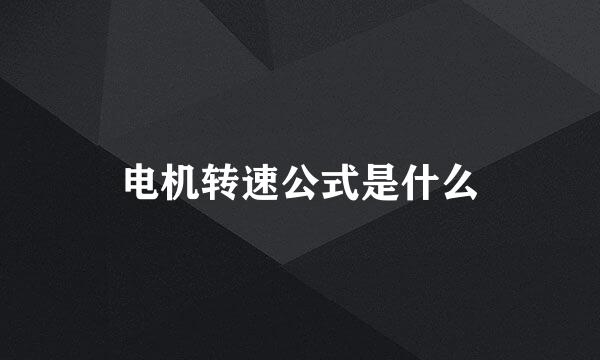 电机转速公式是什么