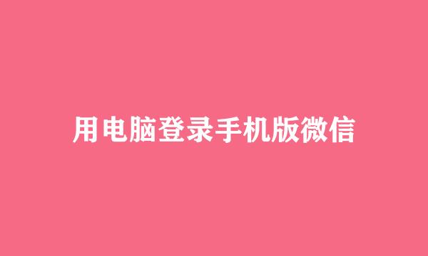 用电脑登录手机版微信