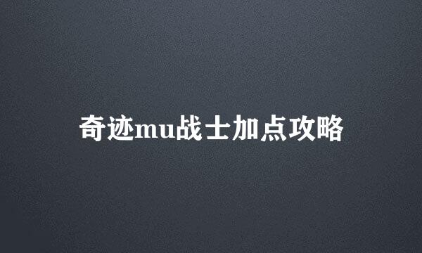 奇迹mu战士加点攻略