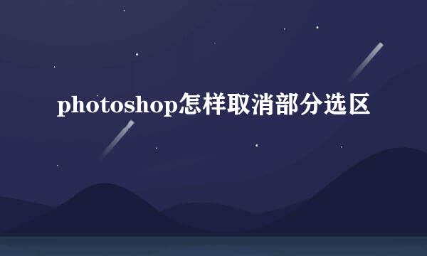 photoshop怎样取消部分选区