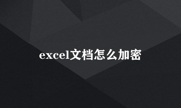 excel文档怎么加密
