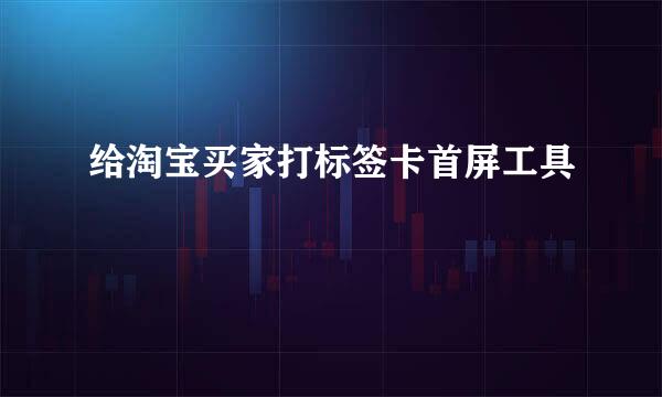给淘宝买家打标签卡首屏工具