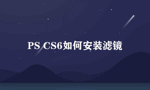 PS CS6如何安装滤镜