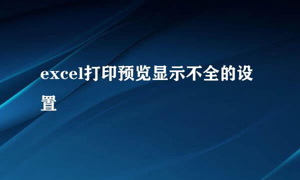 excel打印预览显示不全的设置