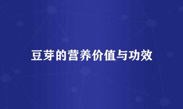 豆芽的营养价值与功效