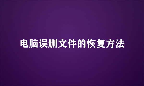 电脑误删文件的恢复方法