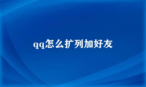 qq怎么扩列加好友