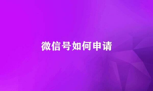 微信号如何申请