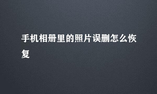 手机相册里的照片误删怎么恢复