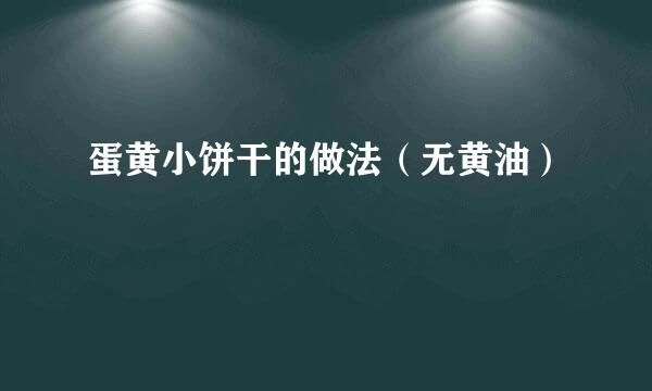 蛋黄小饼干的做法（无黄油）